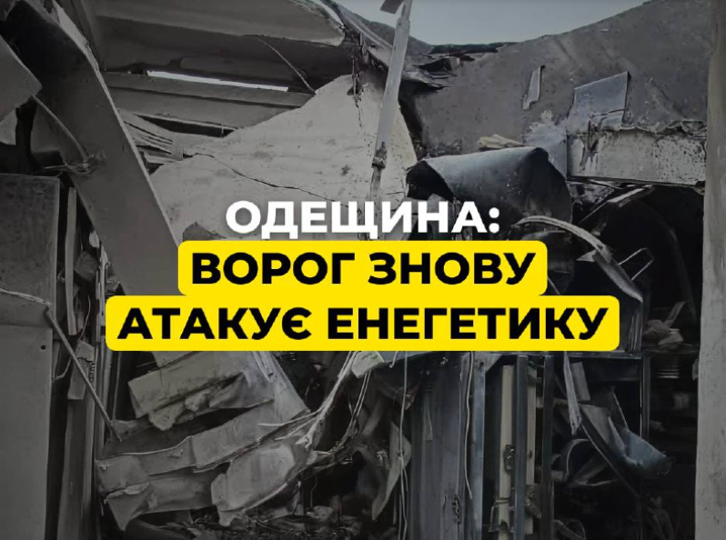 Вночі ворог знову завдав руйнівних ударів по енергетичній інфраструктурі Одеси, - ДТЕК